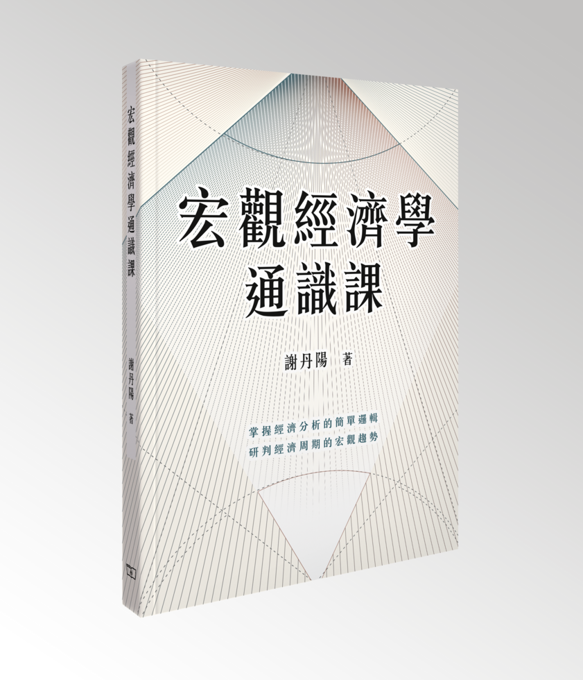 宏觀經濟學通識課_book_cover