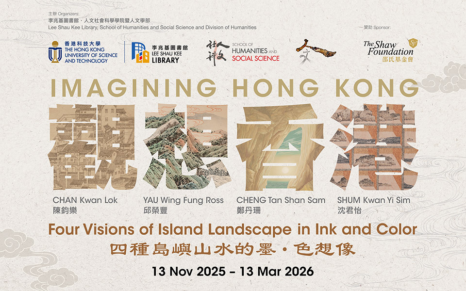 Imagining Hong Kong—Four Visions of Island Landscape in Ink and Color 觀想香港：四種島嶼山水的墨 • 色想像