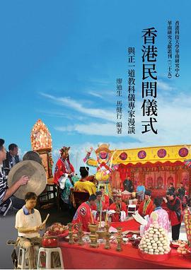 香港民間儀式：與正一道教科儀專家漫談 