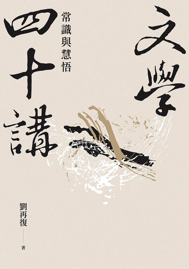 文學四十講：常識與慧悟