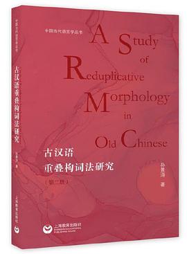 古汉语重叠构词法研究