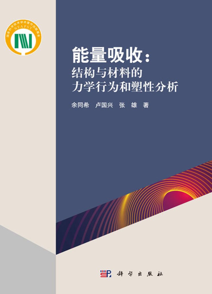 能量吸收：结构与材料的力学行为和塑性分析_book_cover