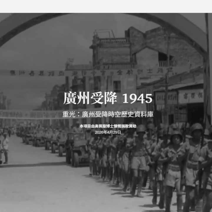 Japan's surrender in Canton 1945 storymaps screencap