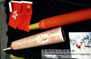 The torch carried by CHAN Yik Hei at the Beijing Olympic Torch Relay in Hong Kong